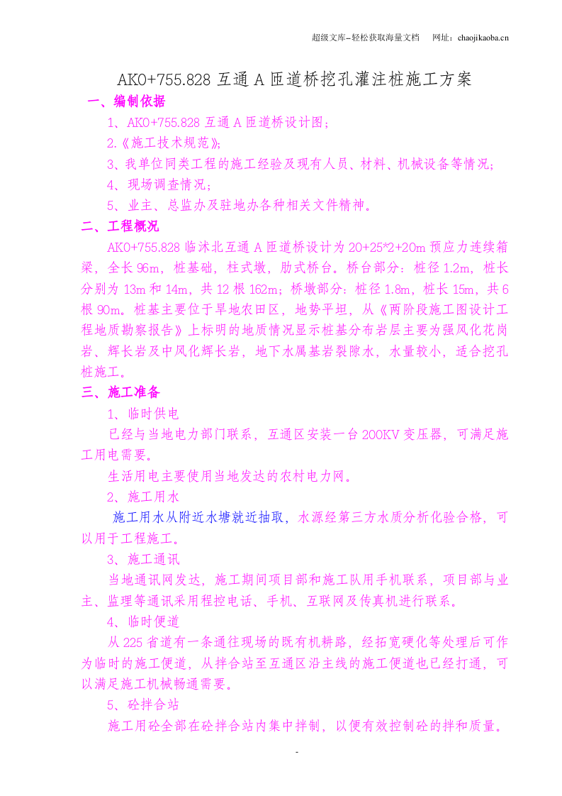 国家高速公路网长春至深圳线青州至临沭（鲁苏界）公路工程互通A匝道桥挖孔灌注桩施工方案.doc 第3页