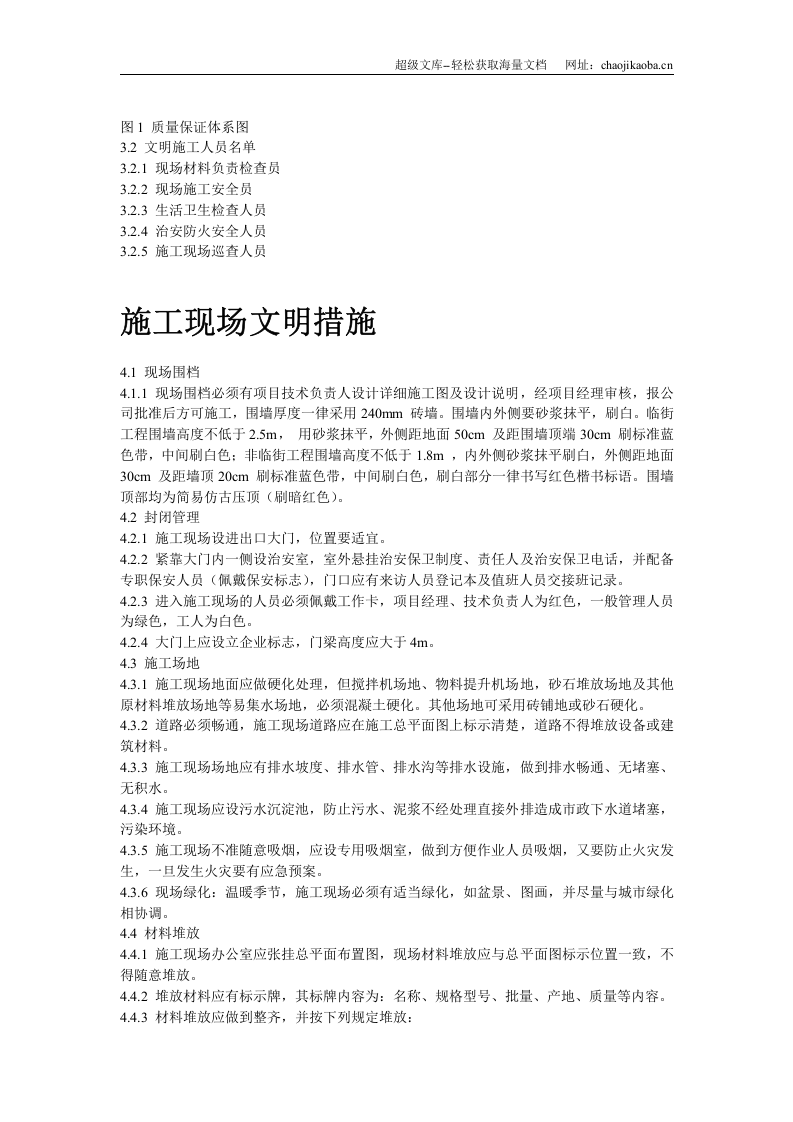 国家广电总局北戴河工作站施工组织设计.doc 第3页