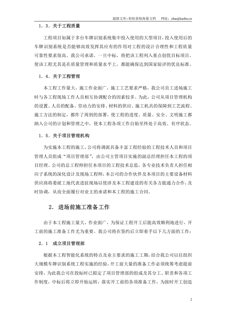 某车牌识别系统工程(OCR识别)施工组织设计.doc 第2页