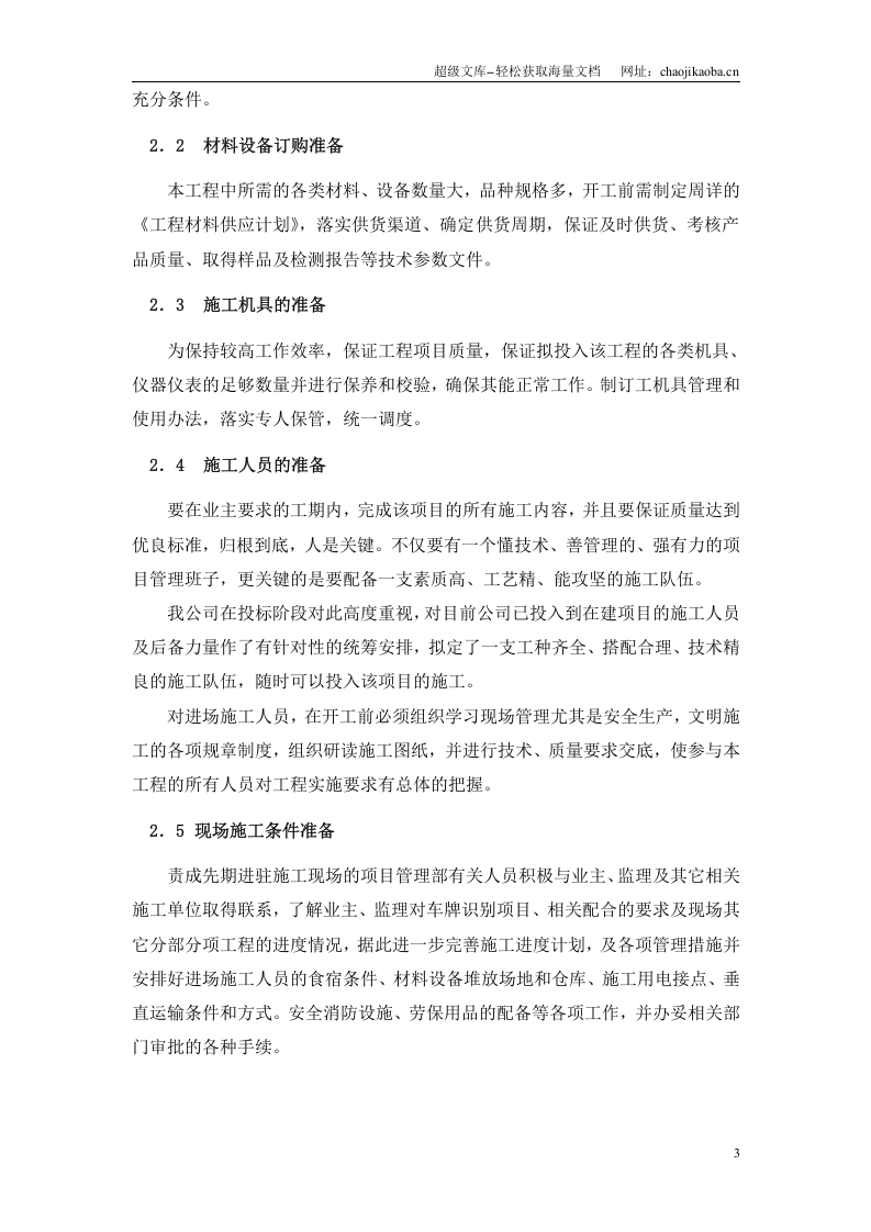 某车牌识别系统工程(OCR识别)施工组织设计.doc 第3页