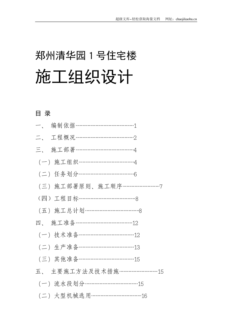 国家康居工程&times;&times;园１号住宅楼施工组织设计.doc 第1页