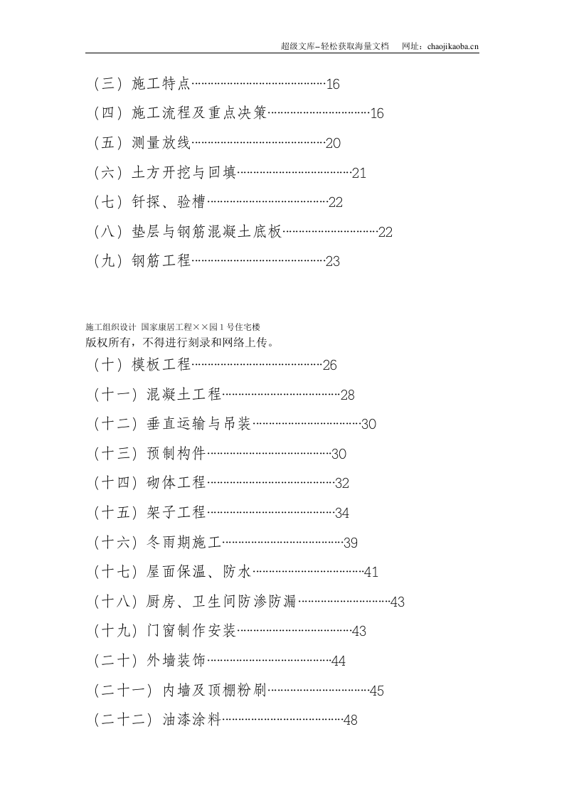 国家康居工程&times;&times;园１号住宅楼施工组织设计.doc 第2页