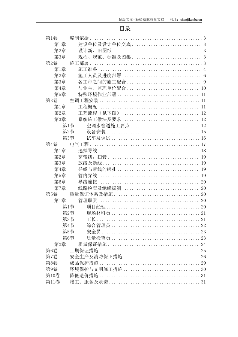 国家某局办公楼空调改造工程施工方案.doc 第1页