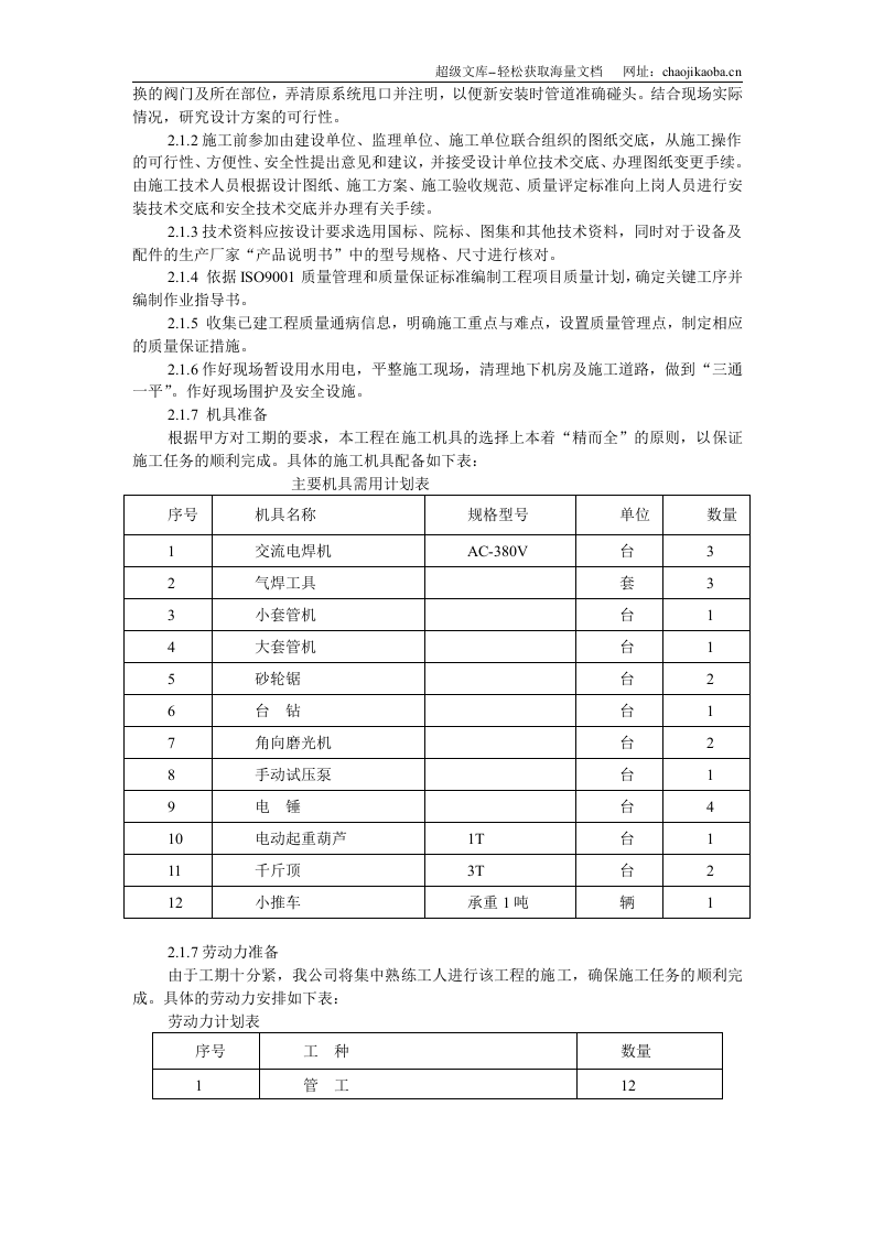 国家某局办公楼空调改造工程施工方案.doc 第3页