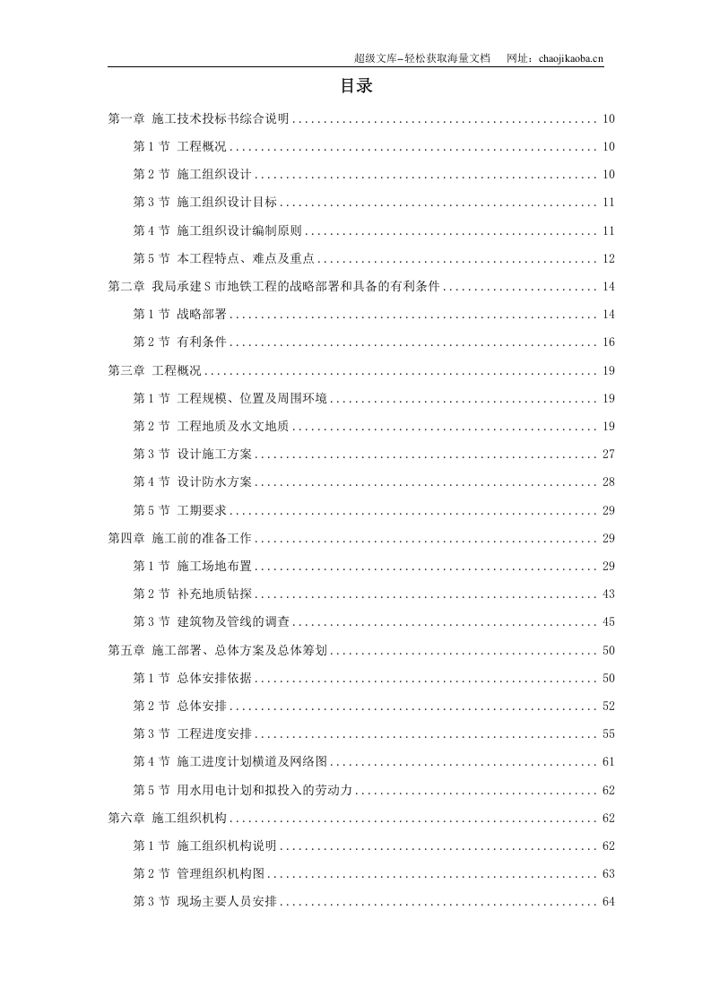 某城市地铁盾构施工组织设计.doc 第1页