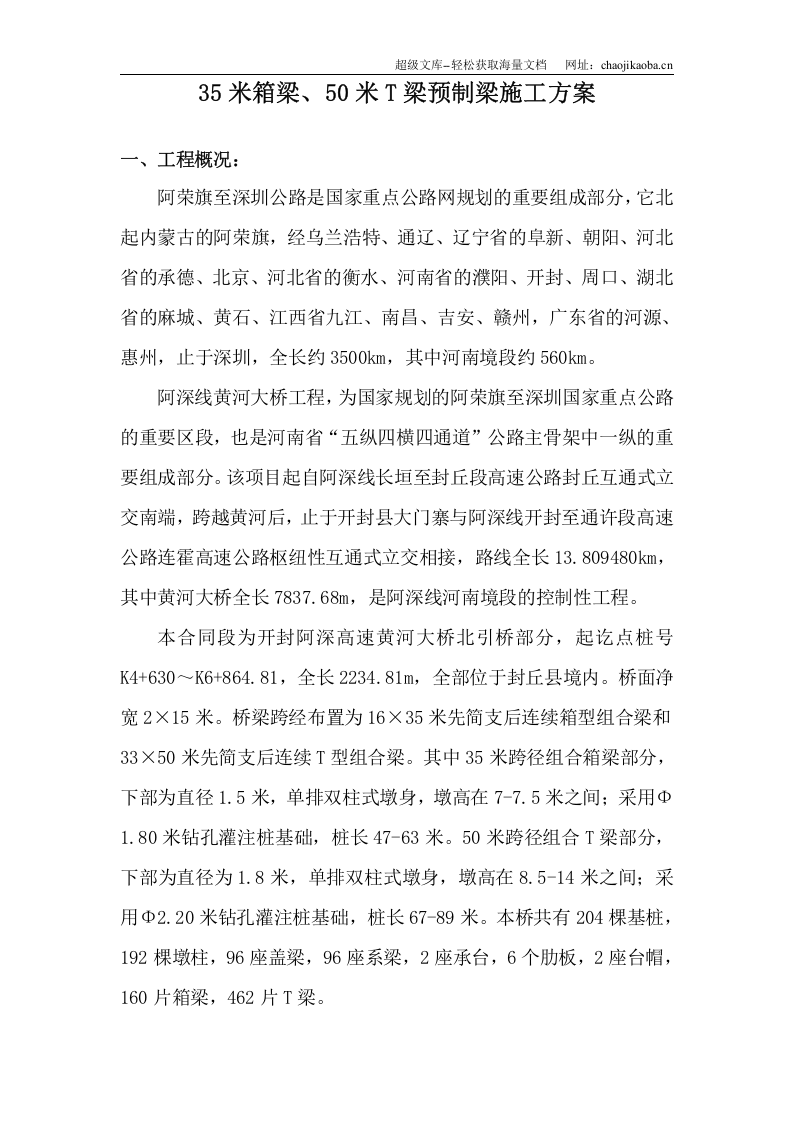 国家重点某公路工程35米箱梁、50米T梁预制梁施工方案.doc 第1页