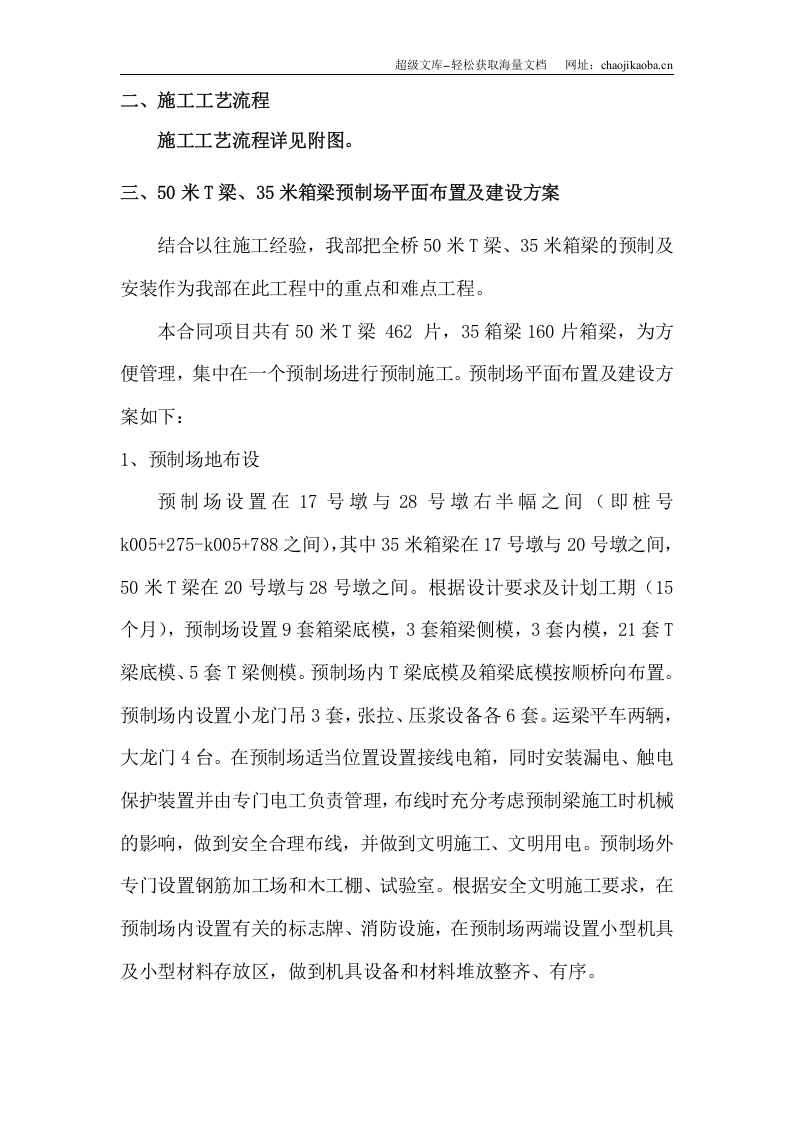 国家重点某公路工程35米箱梁、50米T梁预制梁施工方案.doc 第2页