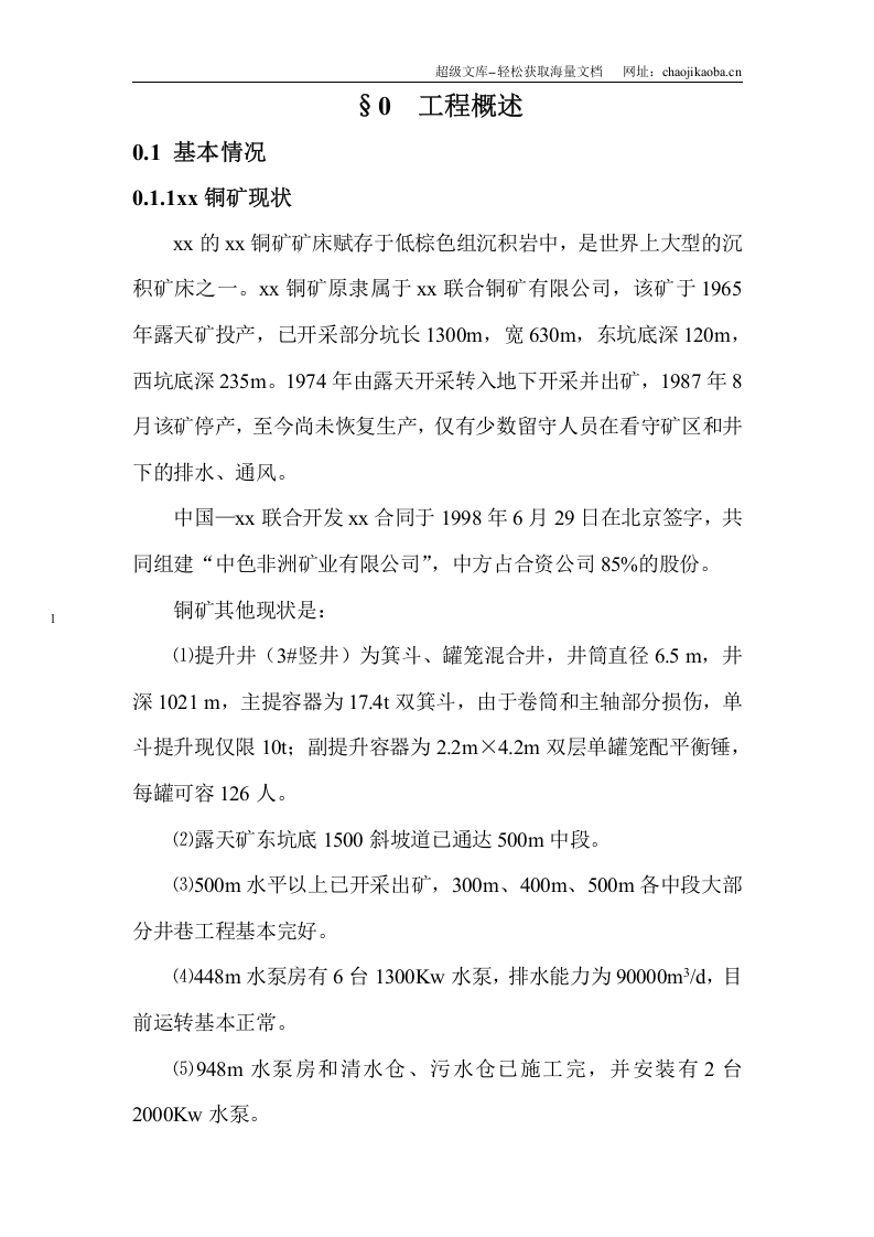 国外某铜矿矿施工组织设计.doc 第1页