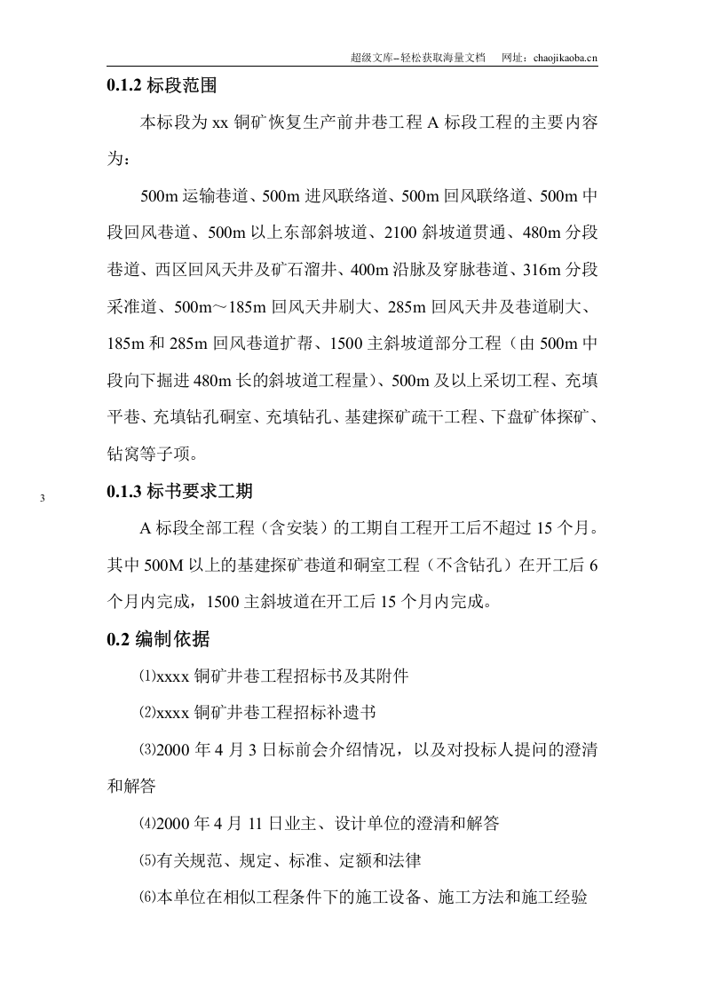 国外某铜矿矿施工组织设计.doc 第3页