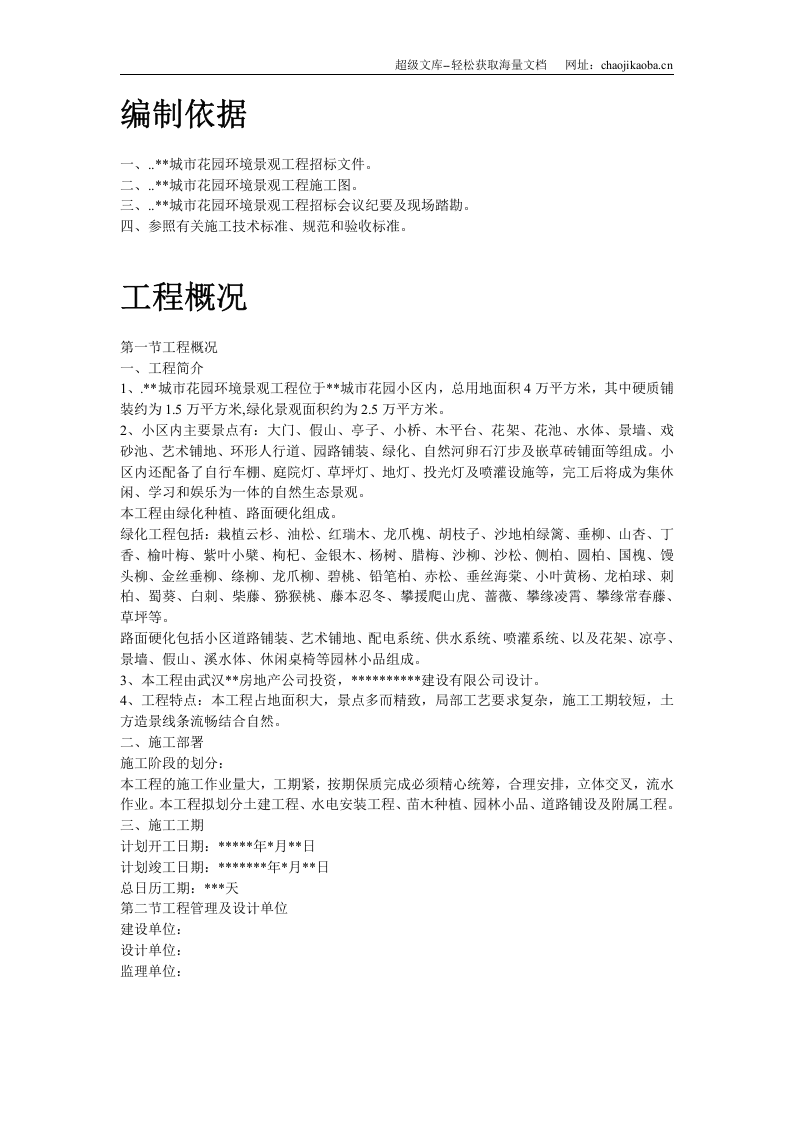 某城市花园环境景观工程施工组织设计.doc 第2页