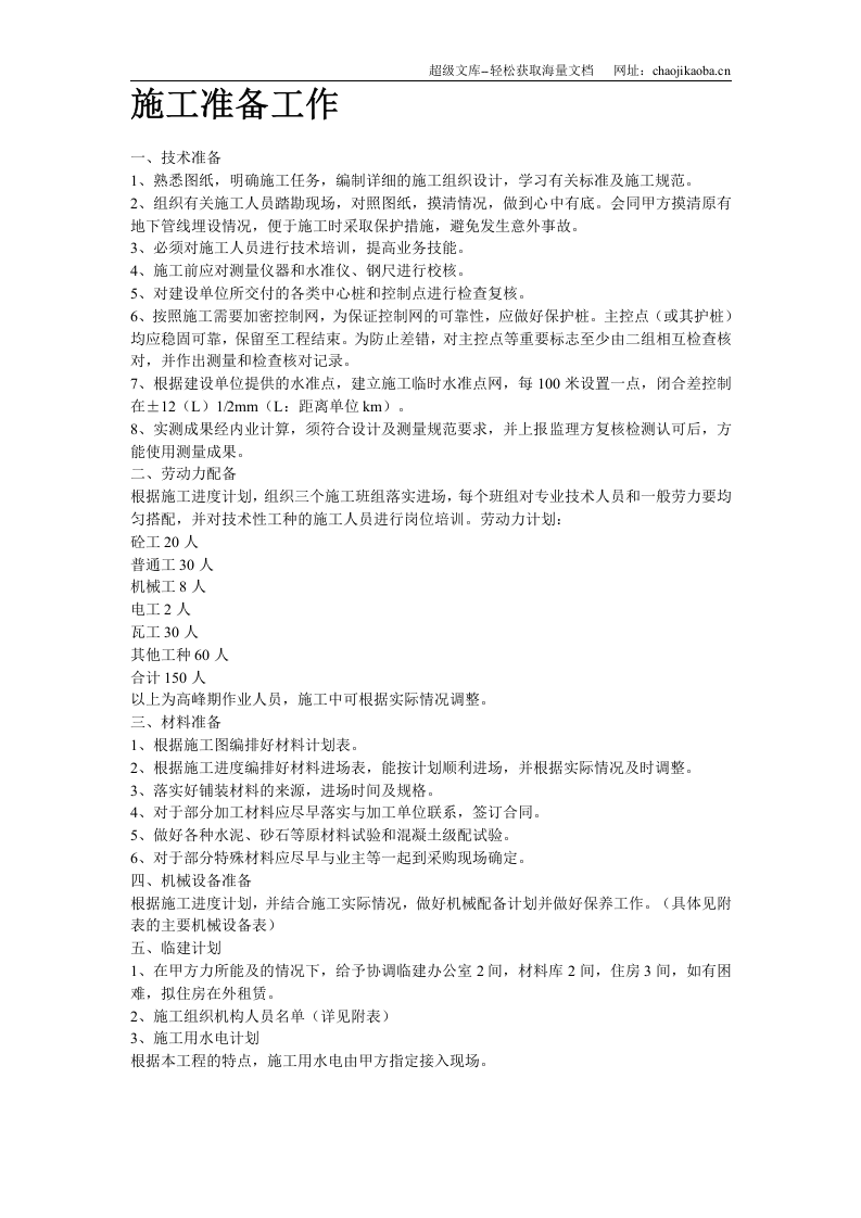 某城市花园环境景观工程施工组织设计.doc 第3页