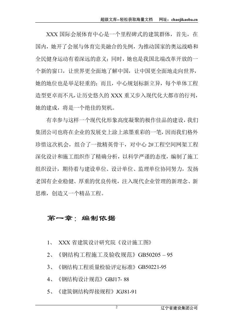 哈尔滨国际会展体育中心施工组织设计.doc 第2页