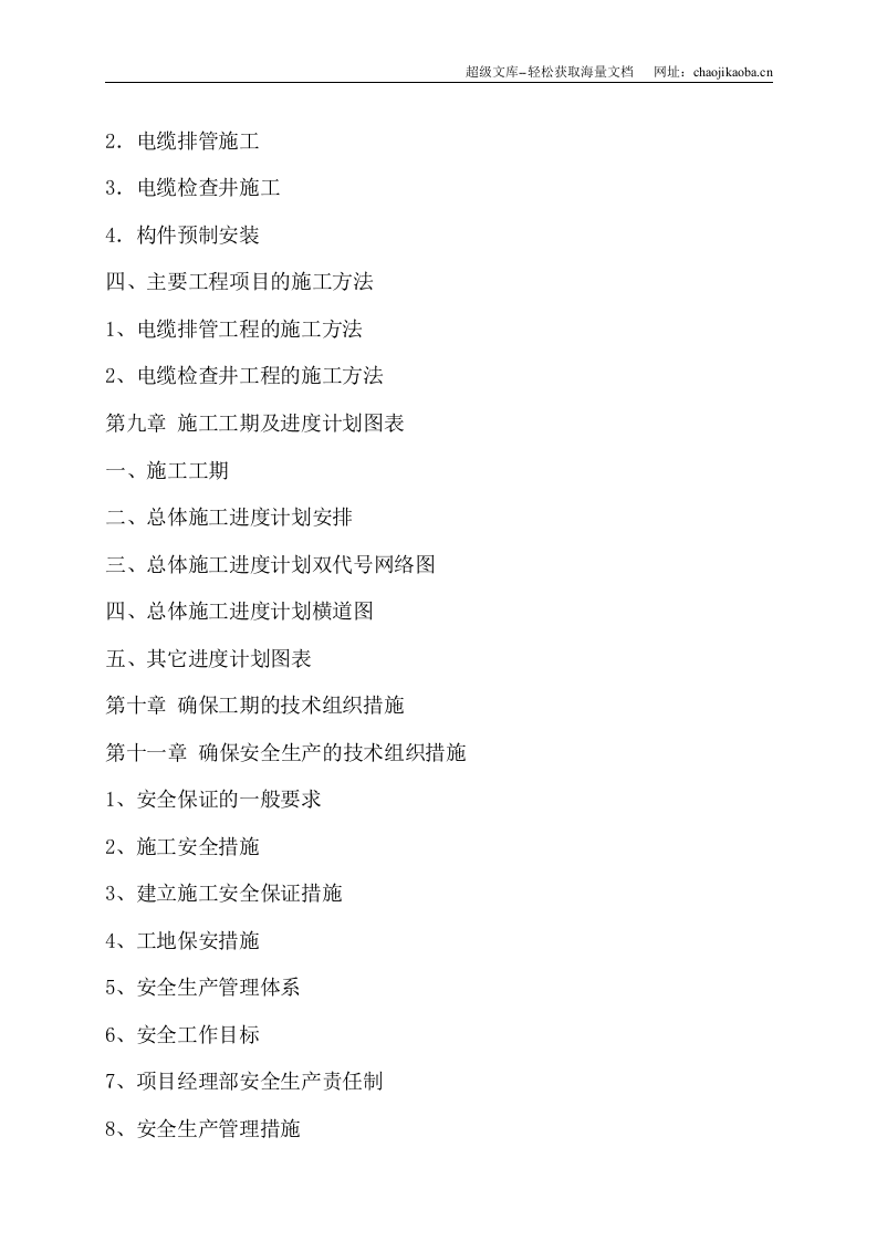 某大道10KV电缆排管土建施工二标段工程施工组织设计.doc 第3页