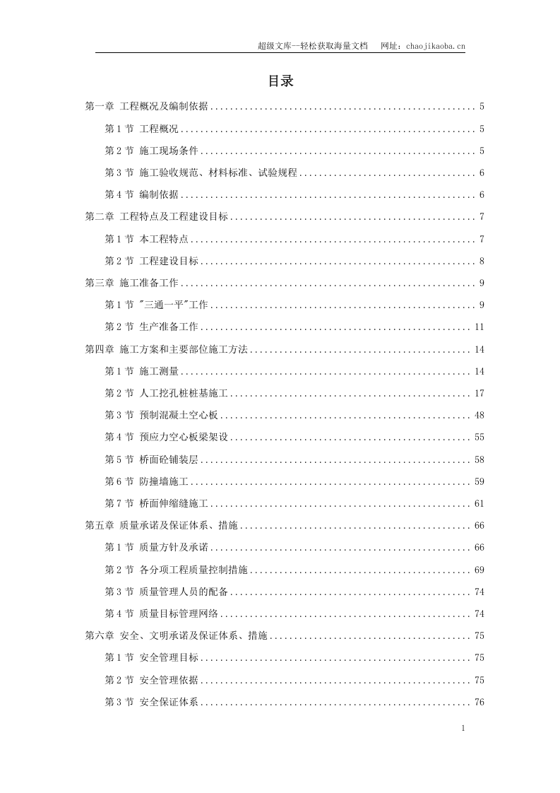 某大道跨铁路立交桥工程施工组织设计.doc 第1页