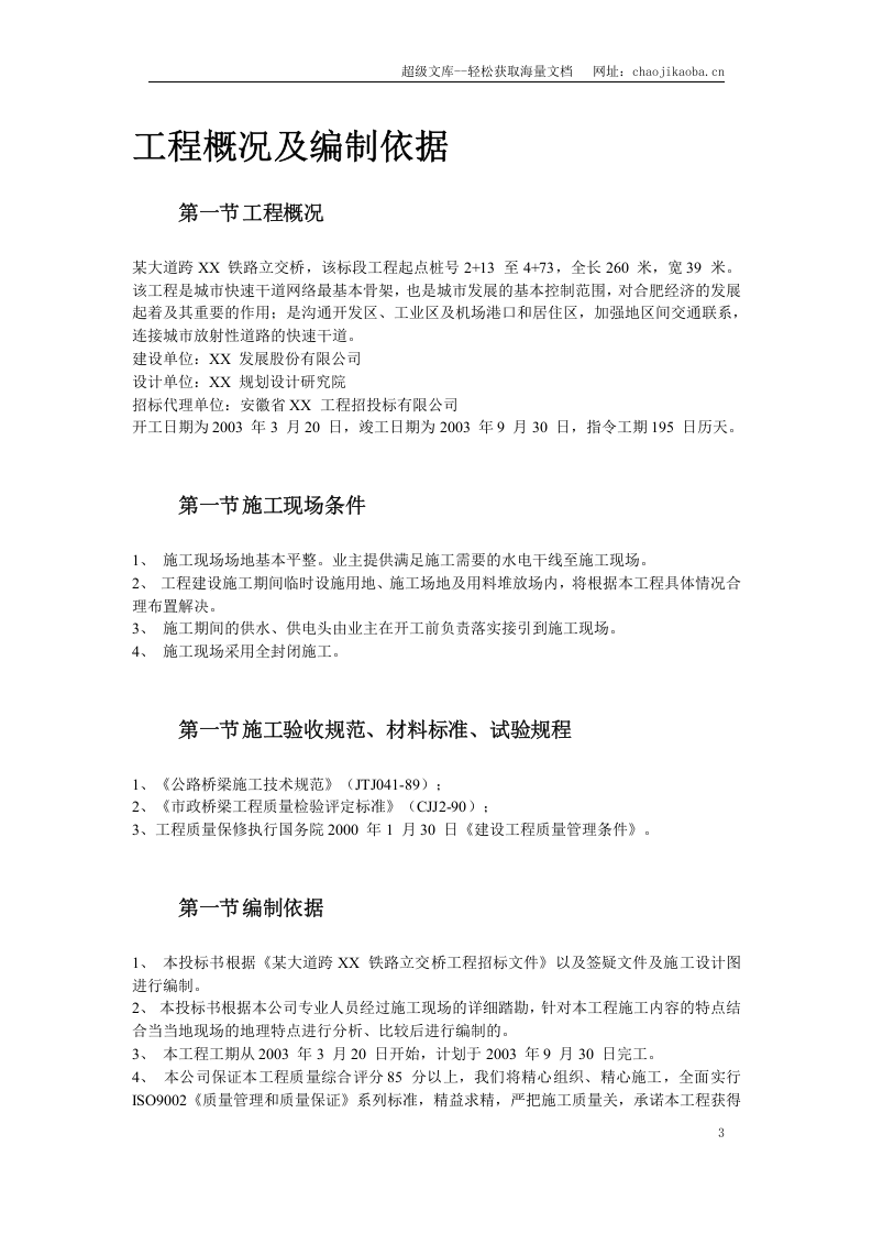 某大道跨铁路立交桥工程施工组织设计.doc 第3页