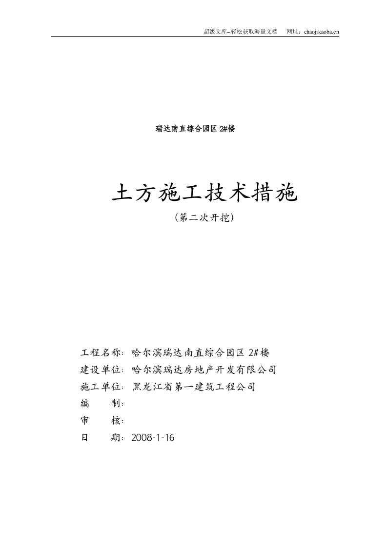 哈尔滨瑞达南直综合园区2#楼土方二次开挖施工方案.doc 第2页
