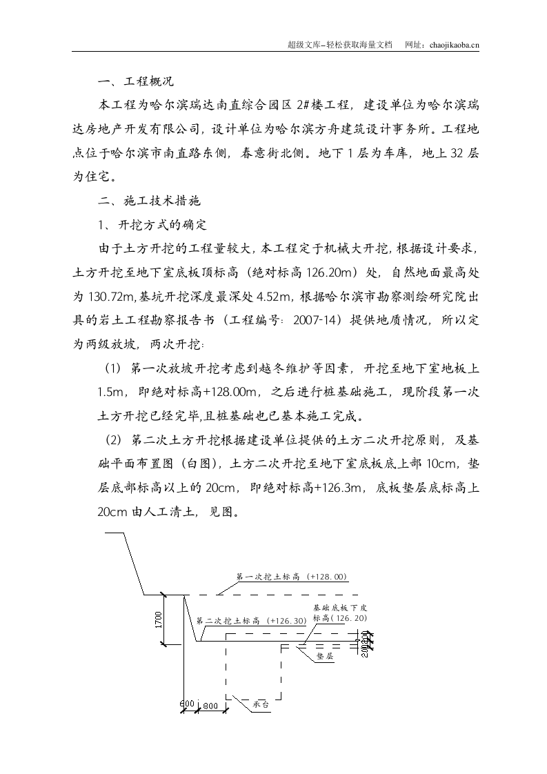 哈尔滨瑞达南直综合园区2#楼土方二次开挖施工方案.doc 第3页