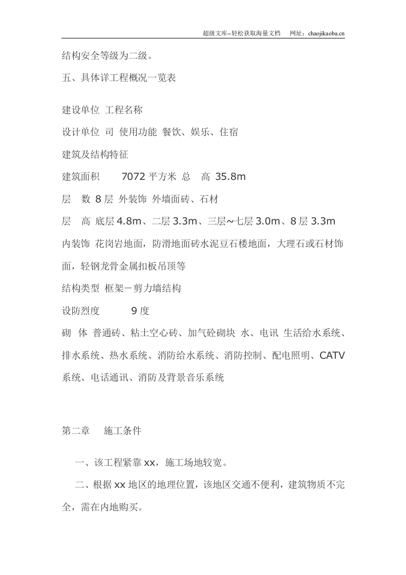 某大酒店工程施工组织设计方案.doc 第3页