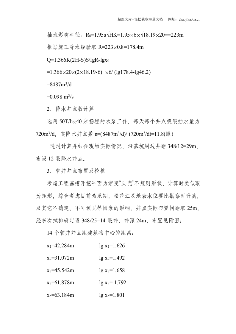 哈尔滨圣亚极地海游馆工程井点降水施工方案.doc 第3页