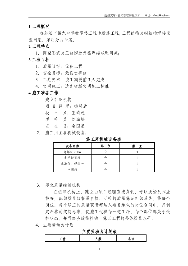 哈尔滨市第九中学教学楼钢结构网架工程施工组织设计.doc 第2页
