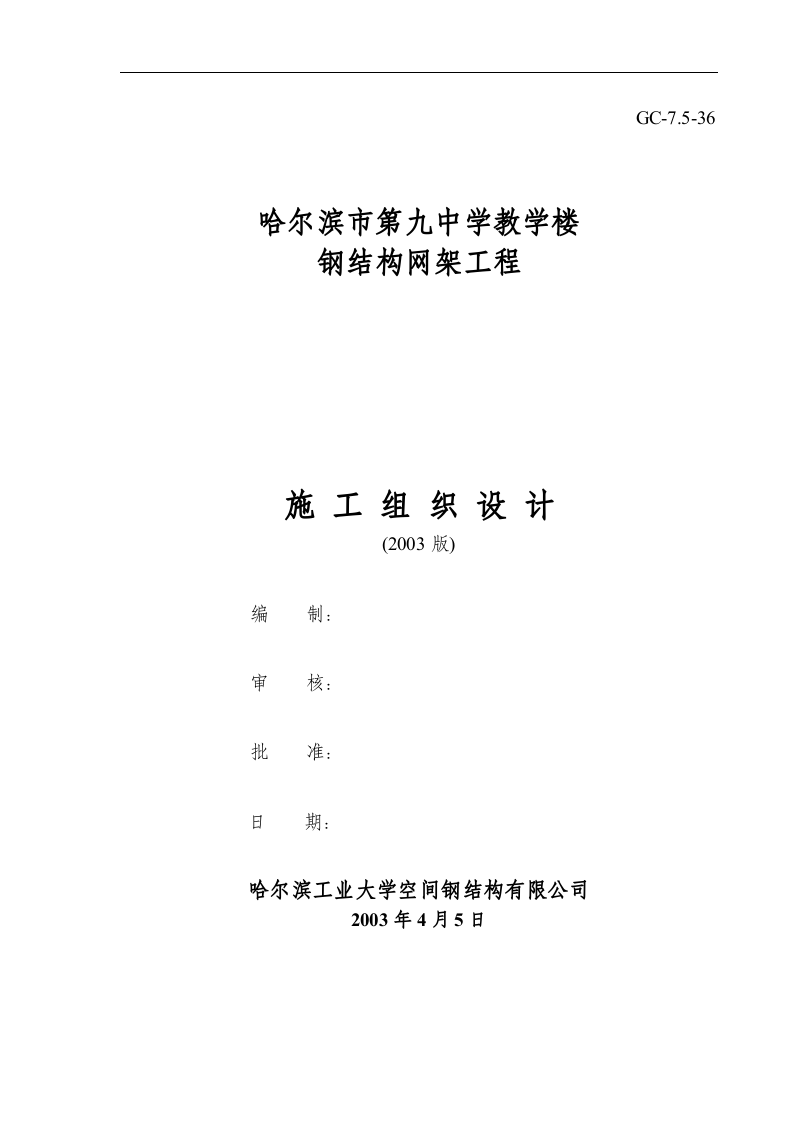 哈尔滨市第九中学教学楼钢结构网架工程施工组织设计.doc 第1页