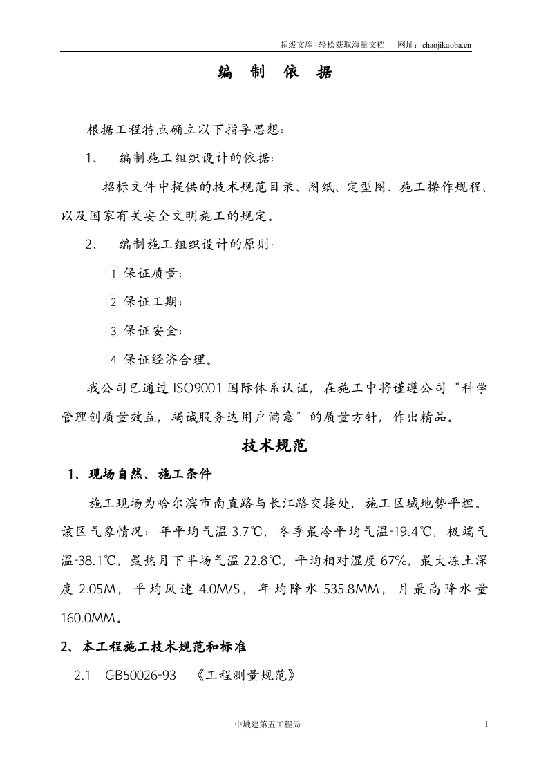 哈尔滨市会展新城9#、10#地住宅I座工程(框剪结构)施工组织设计.doc 第1页