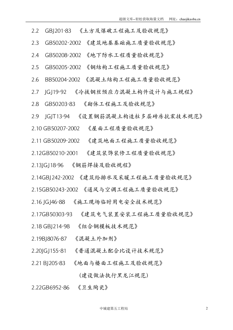 哈尔滨市会展新城9#、10#地住宅I座工程(框剪结构)施工组织设计.doc 第2页