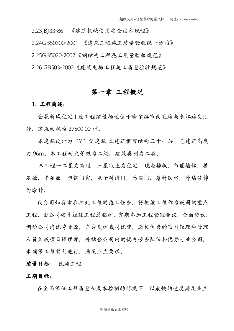 哈尔滨市会展新城9#、10#地住宅I座工程(框剪结构)施工组织设计.doc 第3页
