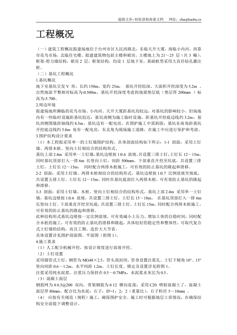 某大厦基坑支护施工方案.doc 第2页