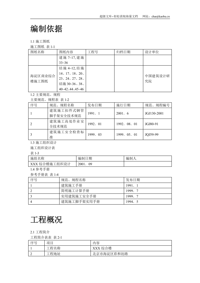 海淀区商业综合楼工程脚手架设计施工方案.doc 第2页