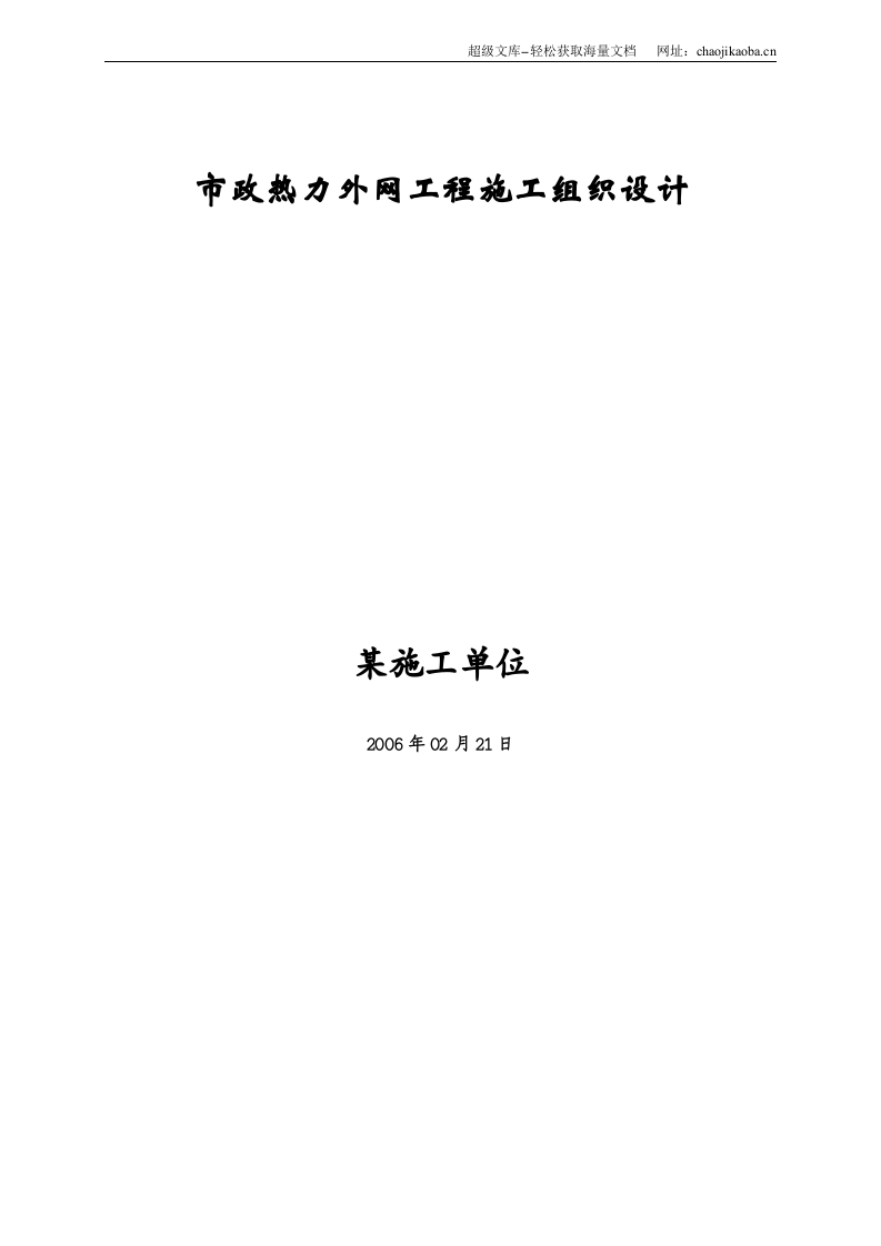 海淀区市政热力外线工程施工组织设计.doc 第1页