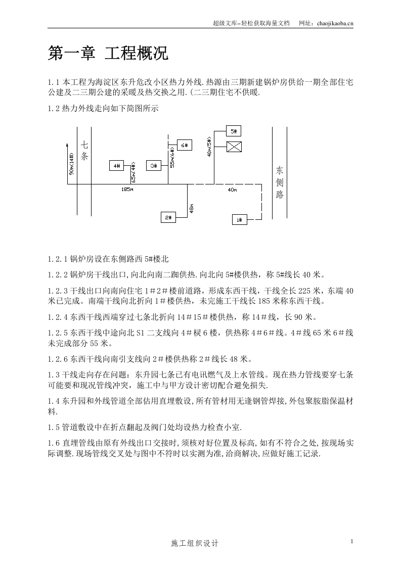 海淀区市政热力外线工程施工组织设计.doc 第3页