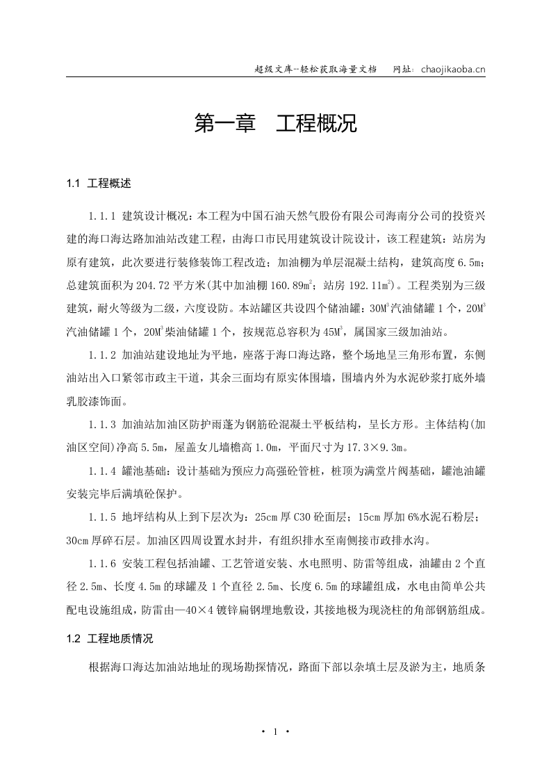 海口海达加油站改造工程施工组织设计.doc 第1页