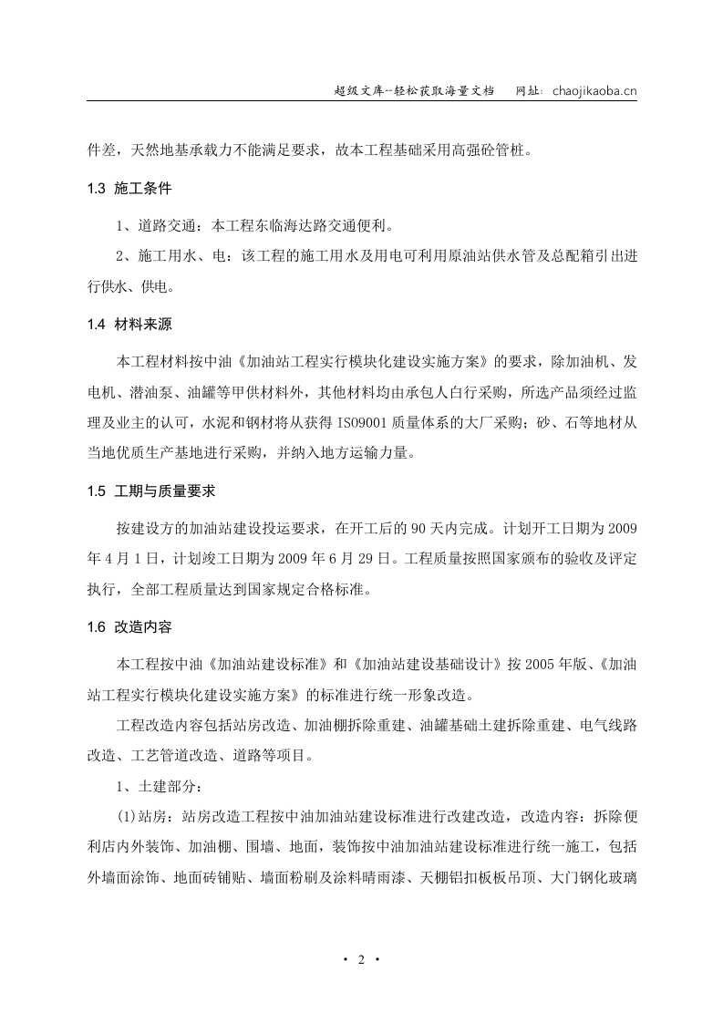 海口海达加油站改造工程施工组织设计.doc 第2页