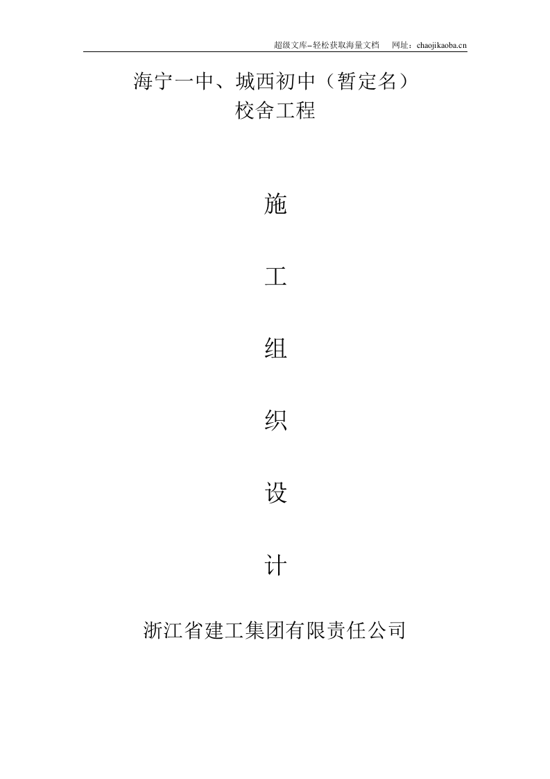 海宁一中城西初中校舍工程施工组织设计.doc 第1页
