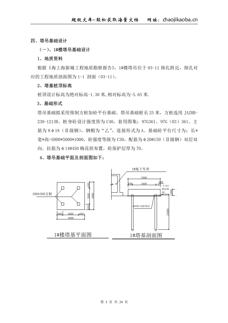 海上海新城工程塔吊基础施工方案.doc 第3页