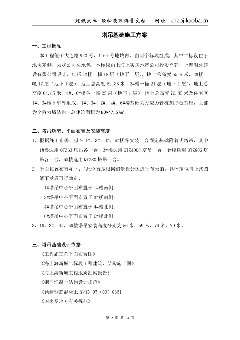海上海新城工程塔吊基础施工方案.doc 第2页