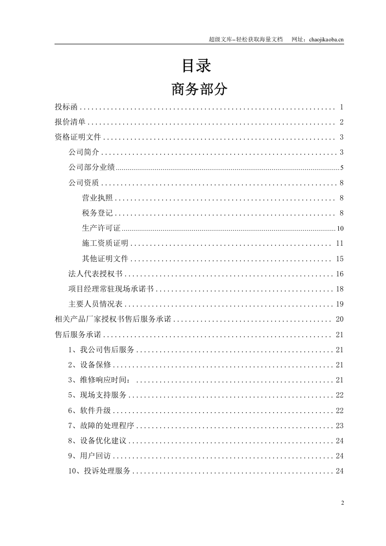 某大学图书中心弱电系统工程投标文件.doc 第2页