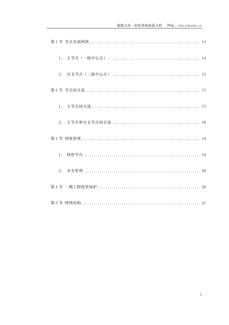 某大学校园网二期工程标书.doc 第2页