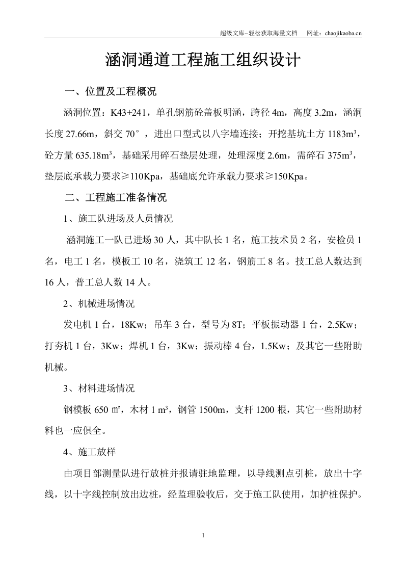 涵洞通道工程施工组织设计.doc 第1页