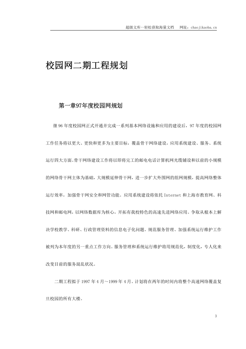 某大学校园网二期工程规划.doc 第3页