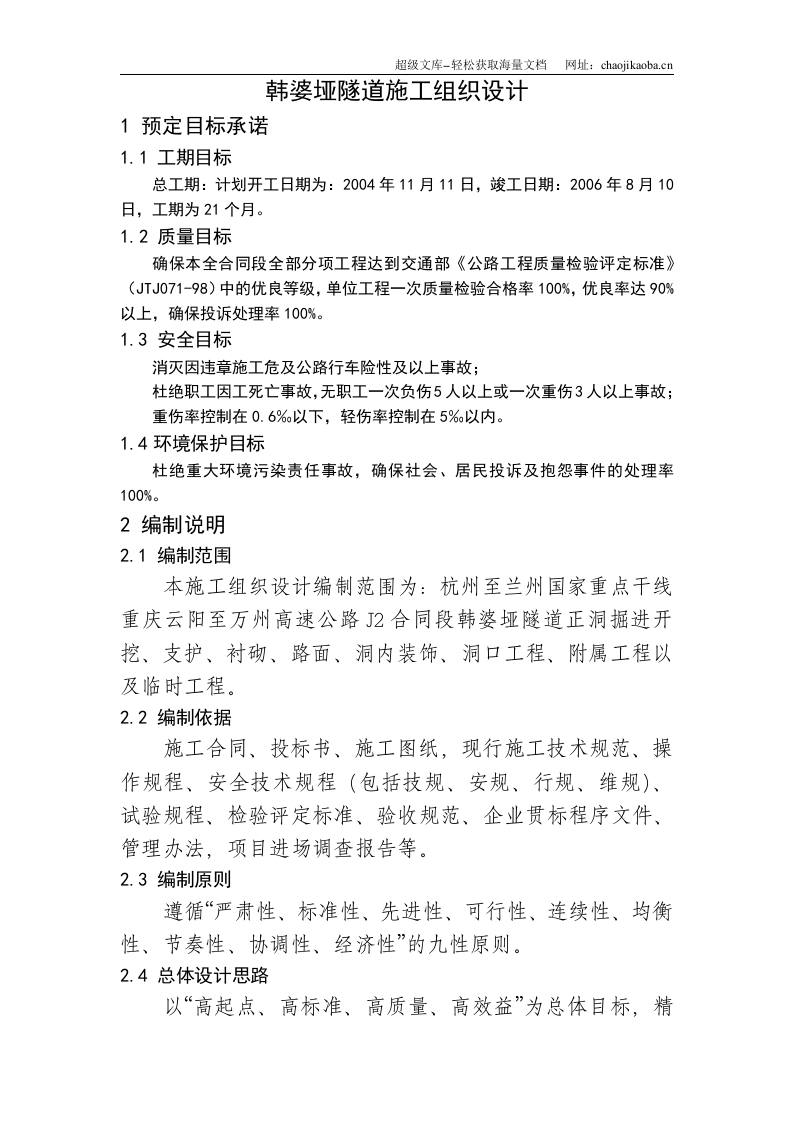 韩婆垭隧道施工组织设计(钢架).doc 第1页