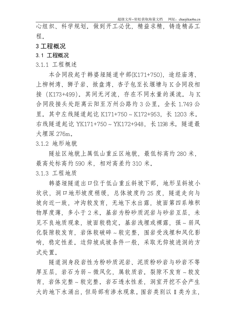 韩婆垭隧道施工组织设计(钢架).doc 第2页