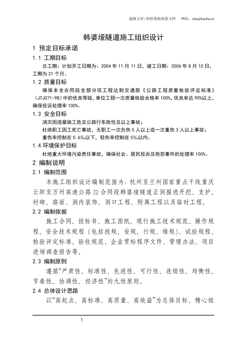 韩婆垭隧道施工组织设计.doc 第1页