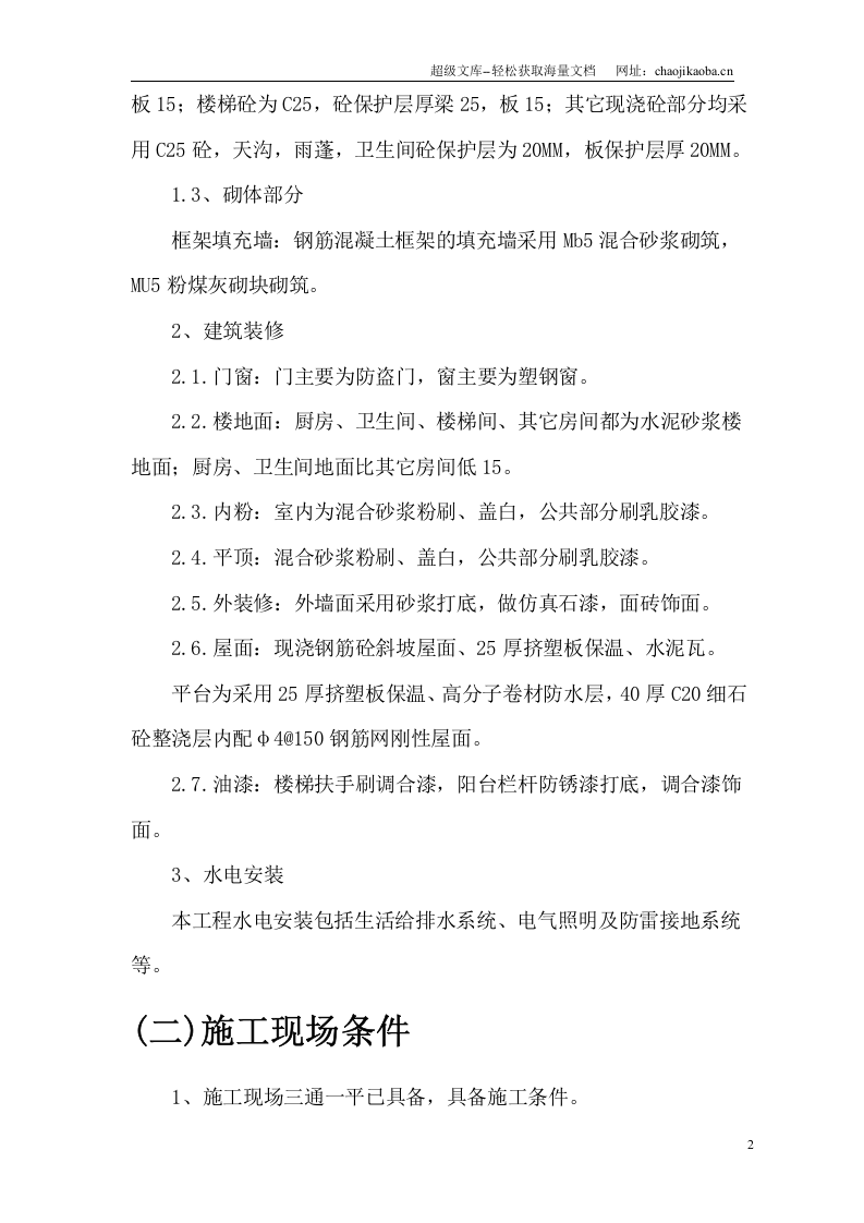 汉北某框架工程施工组织设计.doc 第2页