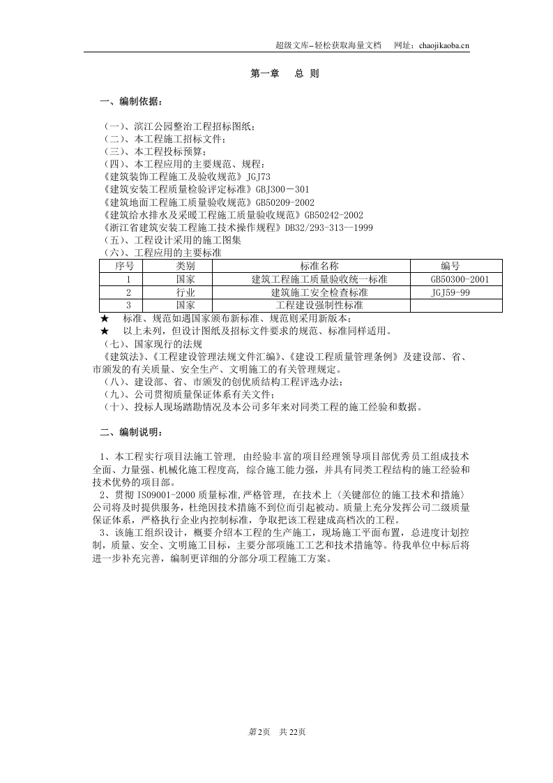 杭州滨江公园整治工程施工组织设计.doc 第2页