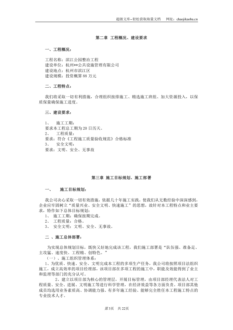 杭州滨江公园整治工程施工组织设计.doc 第3页