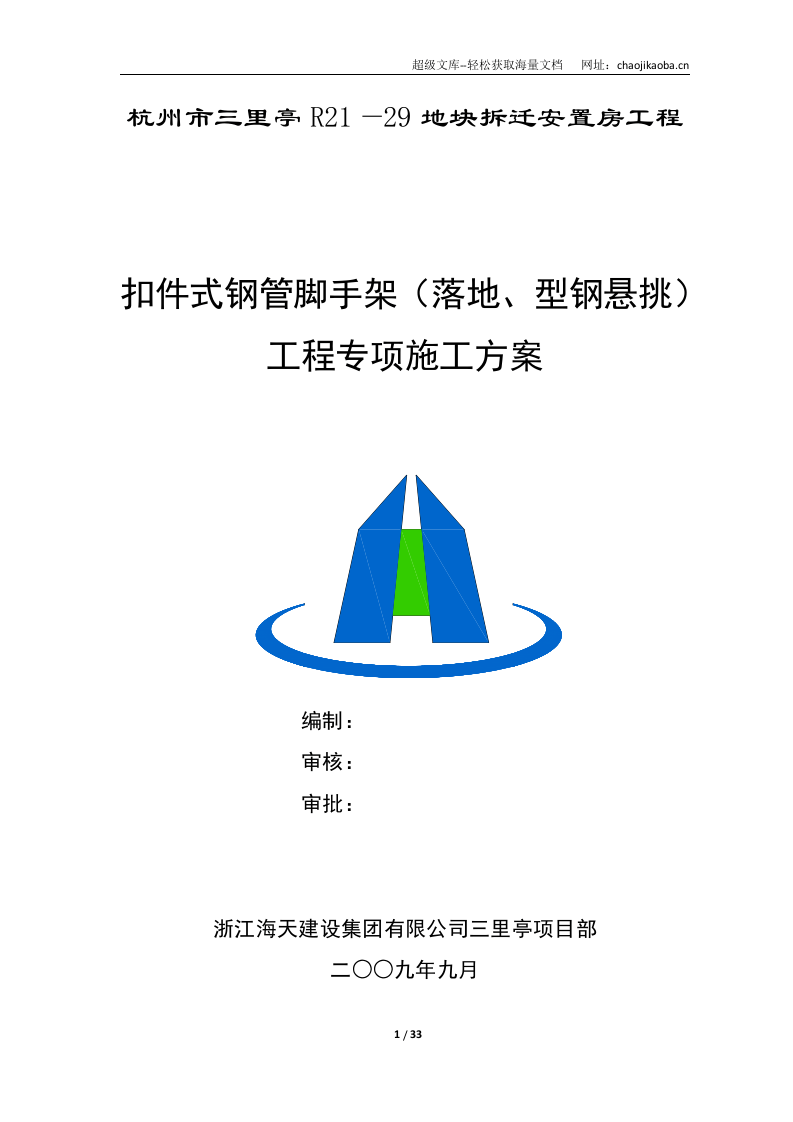 杭州拆迁安置房项目扣件式钢管脚手架（落地、型钢悬挑）工程专项施工方案.doc 第1页