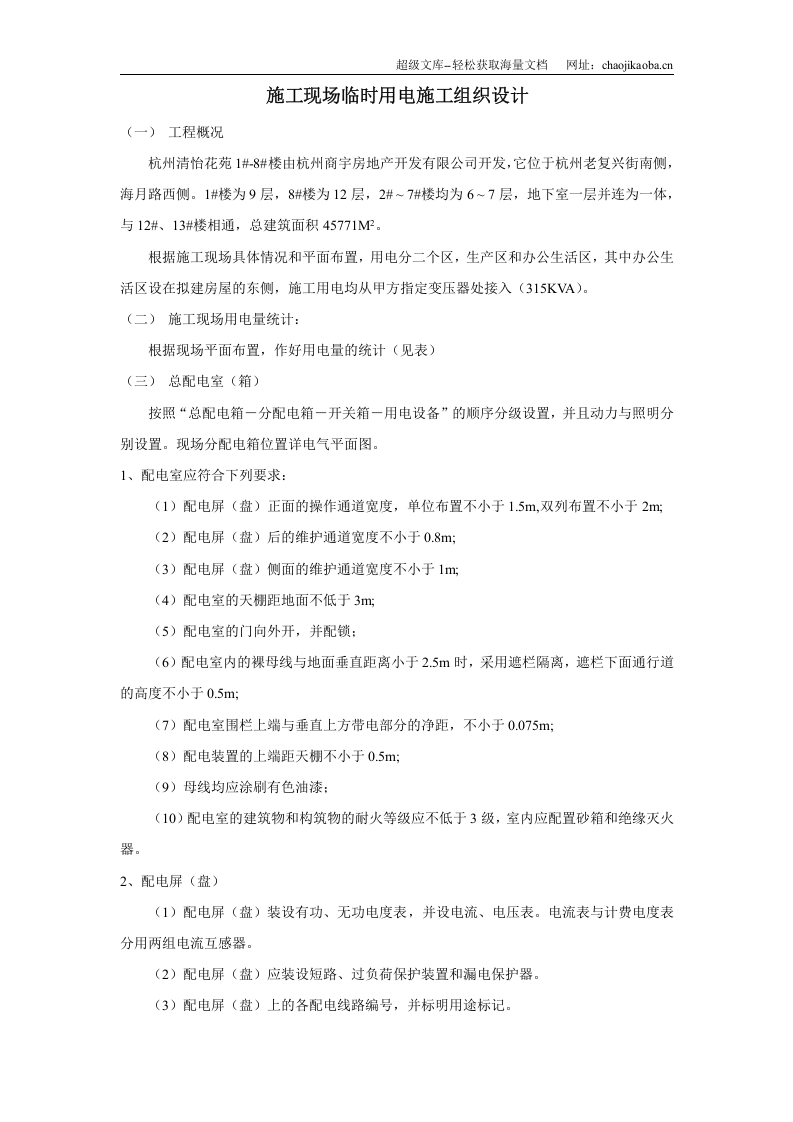 杭州清怡花苑1#-8#楼施工现场临时用电施工组织设计.doc 第1页