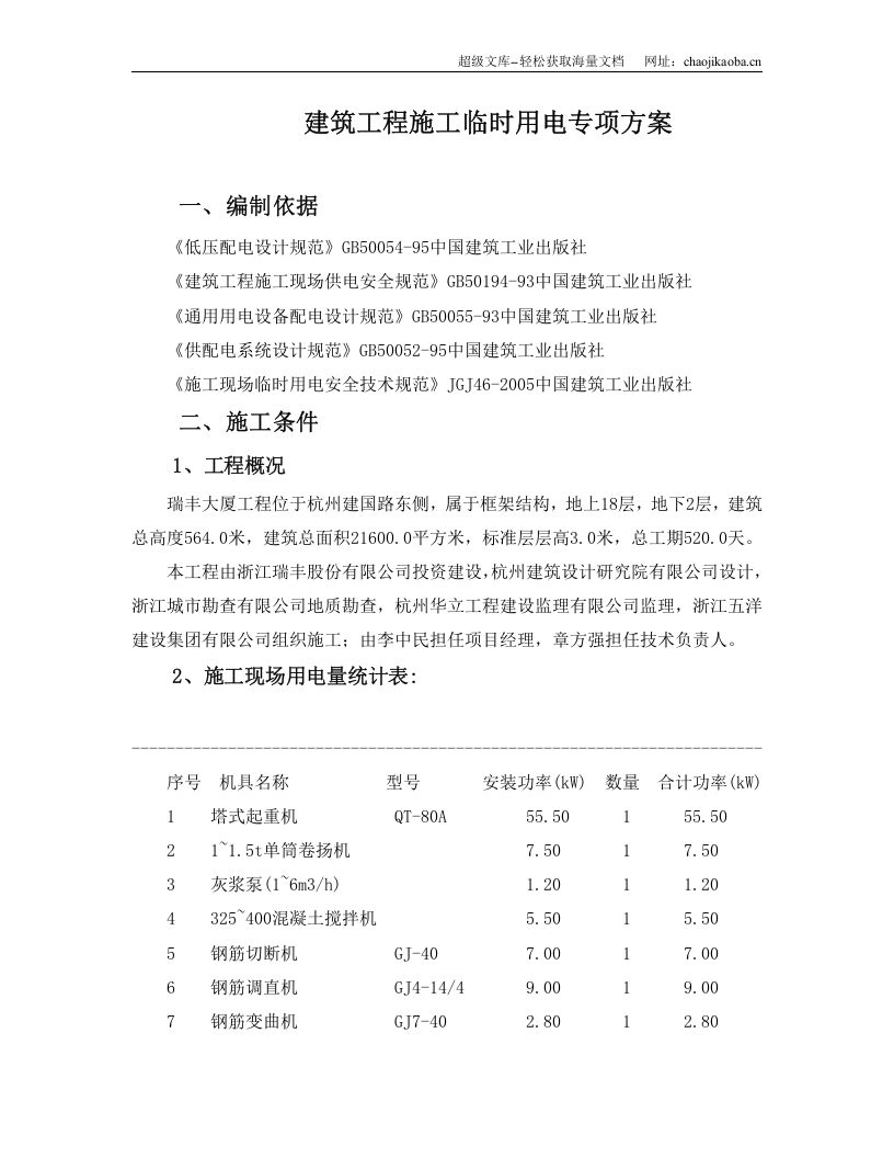杭州瑞丰大厦工程施工临时用电专项方案.doc 第1页